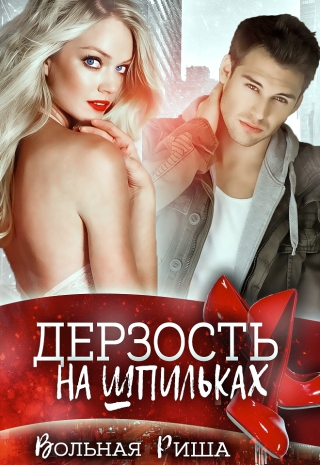 слоан рокси соблазн 3 книга